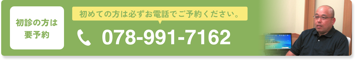 初めての方は必ずお電話でご予約ください。