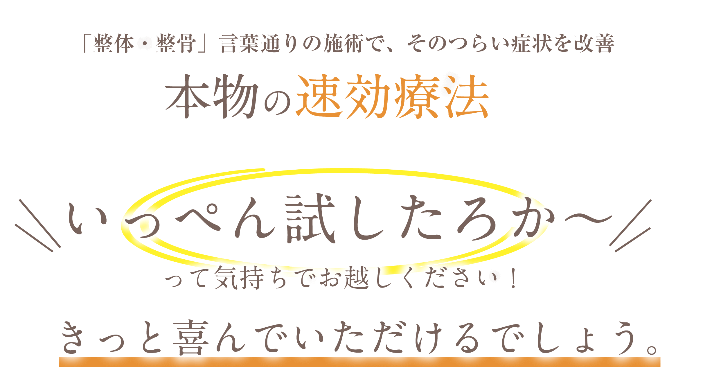 「整体・整骨」言葉通りの施術で、そのつらい症状を改善本物の速効療法